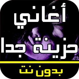 أغاني عربية حزينة جدا بدون نت