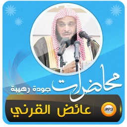 Symbol von عائض القرني اكثر من 450 محاضرة